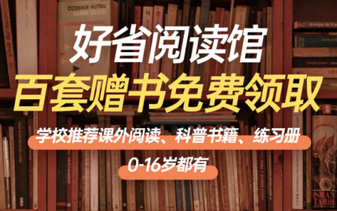 好省阅读馆公益赠书活动来袭