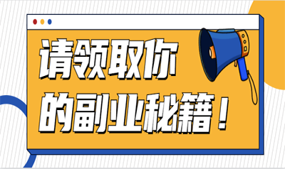 一看就會的副業項目，單價9.9，一天100+