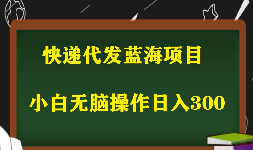 快遞代發項目深度拆解，小白零基礎也能實現日入300+