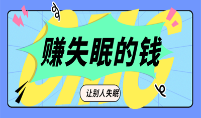 失眠的錢也能賺！暴利且簡單，日入600+